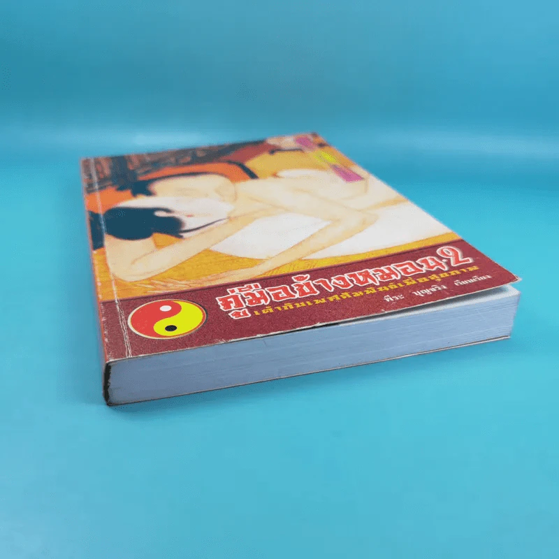 คู่มือข้างหมอน เล่ม 2 เต๋ากับเพศสัมพันธ์เพื่อสุขภาพ - พีระ บุญจริง รูปที่ 5