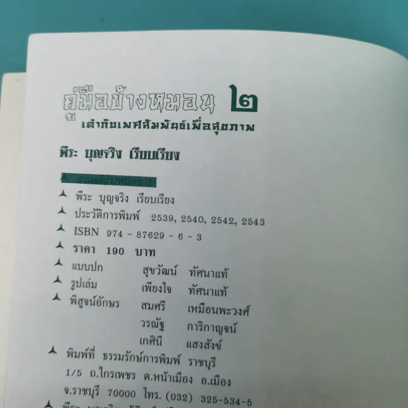 คู่มือข้างหมอน เล่ม 2 เต๋ากับเพศสัมพันธ์เพื่อสุขภาพ - พีระ บุญจริง รูปที่ 8