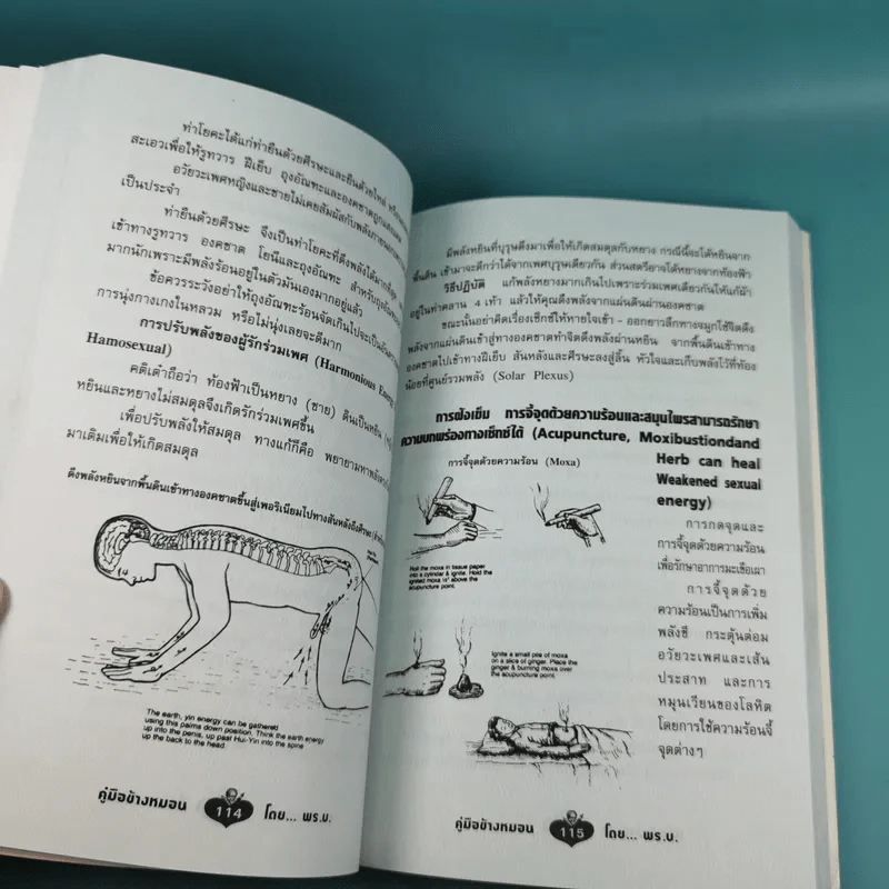คู่มือข้างหมอน เล่ม 2 เต๋ากับเพศสัมพันธ์เพื่อสุขภาพ - พีระ บุญจริง รูปที่ 14