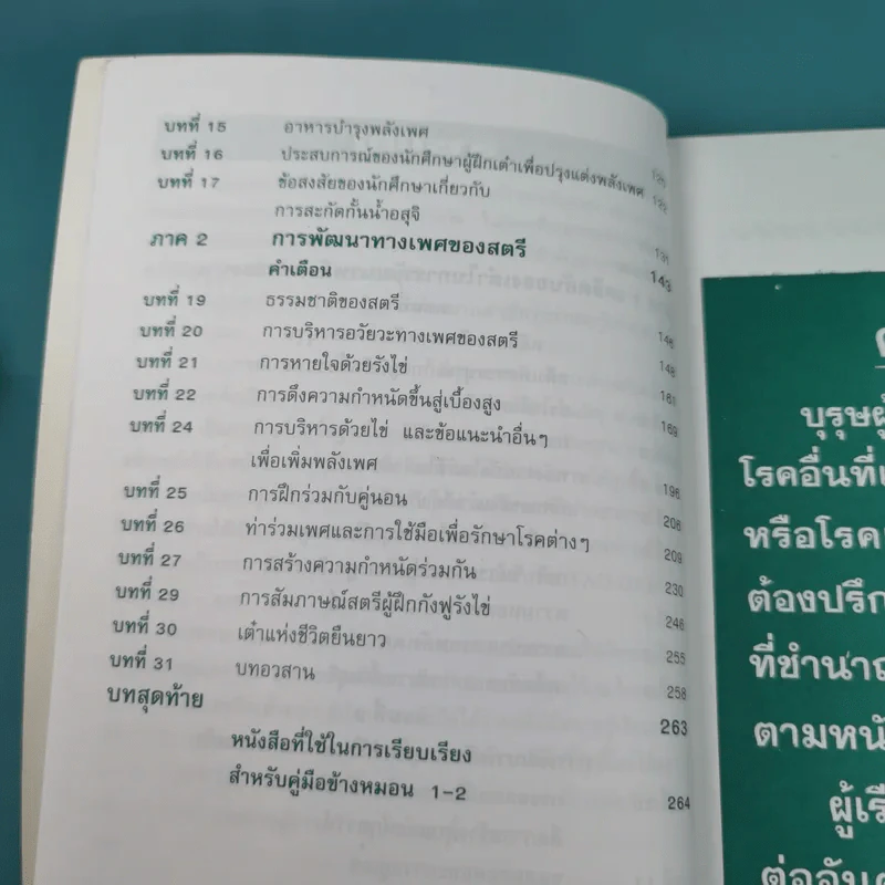 คู่มือข้างหมอน เล่ม 2 เต๋ากับเพศสัมพันธ์เพื่อสุขภาพ - พีระ บุญจริง รูปที่ 12