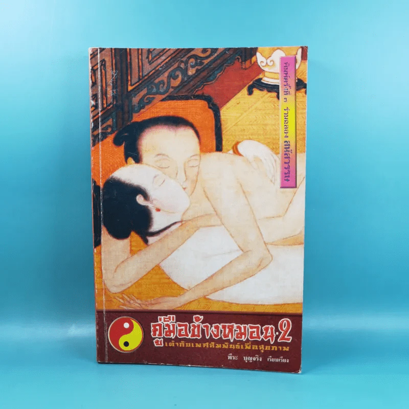 คู่มือข้างหมอน เล่ม 2 เต๋ากับเพศสัมพันธ์เพื่อสุขภาพ - พีระ บุญจริง รูปที่ 1