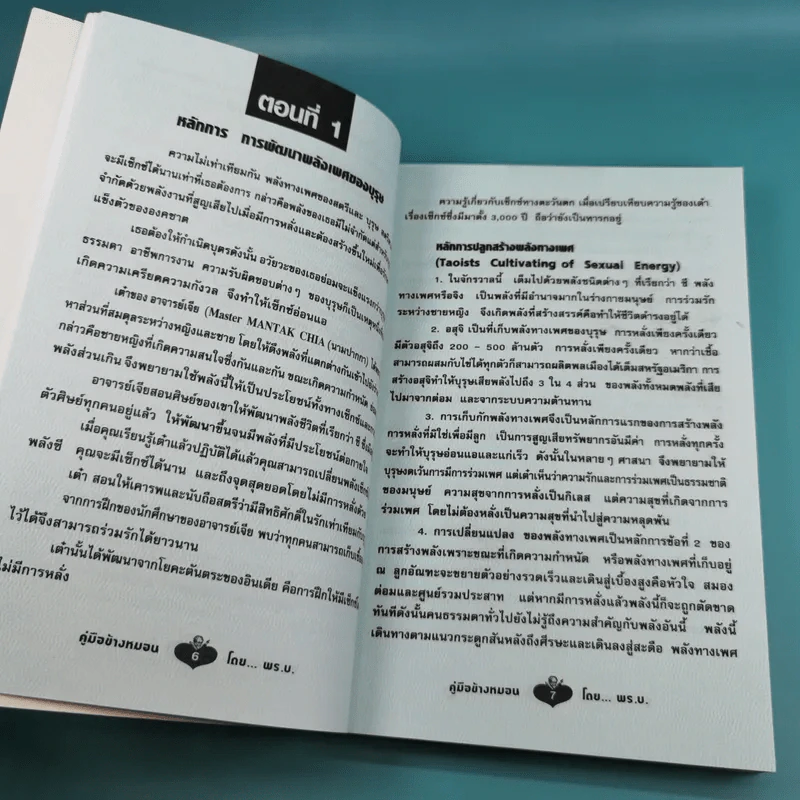คู่มือข้างหมอน เล่ม 2 เต๋ากับเพศสัมพันธ์เพื่อสุขภาพ - พีระ บุญจริง รูปที่ 13