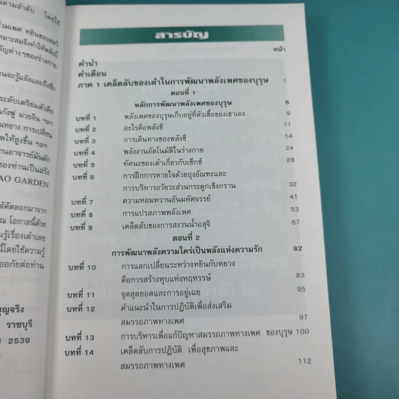 คู่มือข้างหมอน เล่ม 2 เต๋ากับเพศสัมพันธ์เพื่อสุขภาพ - พีระ บุญจริง รูปที่ 11