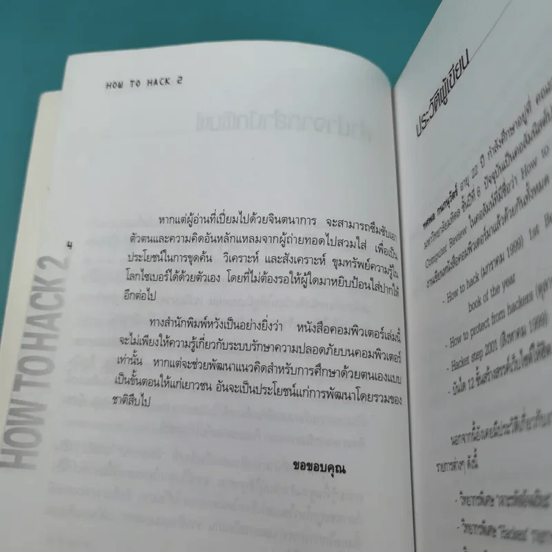How to Hack 2 - ทศพล กนกนุวัตร์ รูปที่ 10