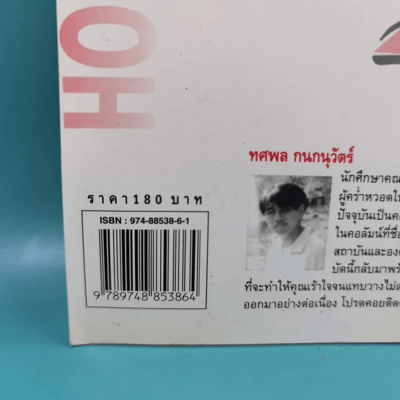 How to Hack 2 - ทศพล กนกนุวัตร์ รูปที่ 3