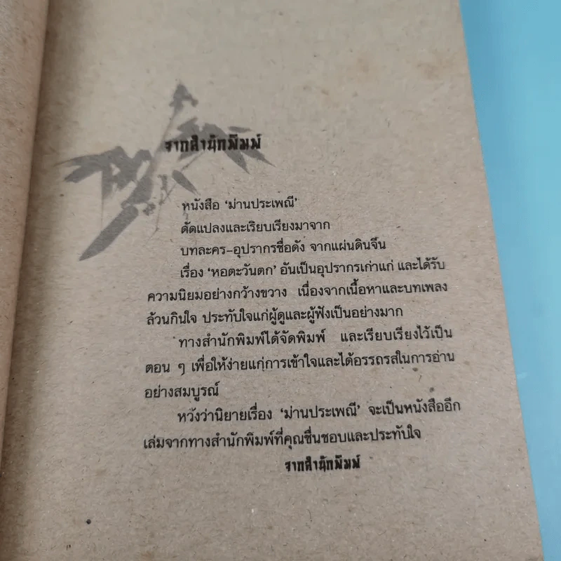 ม่านประเพณี ดัดแปลงจากวรรณกรรมเลื่องชื่อจากแผ่นดินจีนเรื่อง หอตะวันตก รูปที่ 9