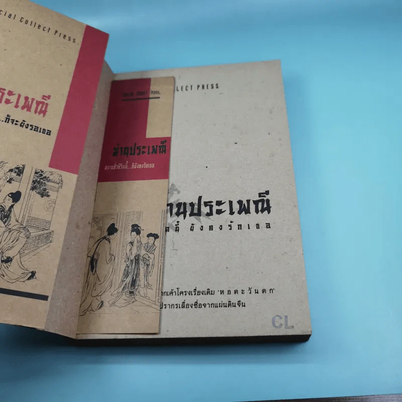 ม่านประเพณี ดัดแปลงจากวรรณกรรมเลื่องชื่อจากแผ่นดินจีนเรื่อง หอตะวันตก รูปที่ 7