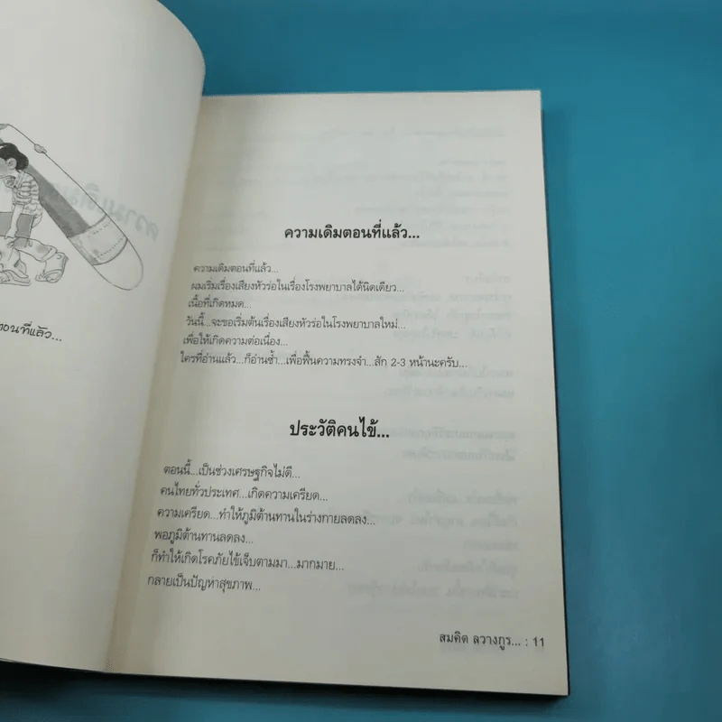 ขำสุดขีด 3 - สมคิด ลวางกูร รูปที่ 9