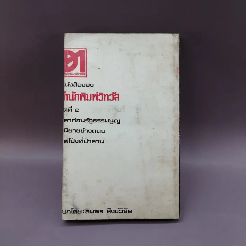 ลาก่อนรัฐธรรมนูญ - ศรีบูรพา รูปที่ 12