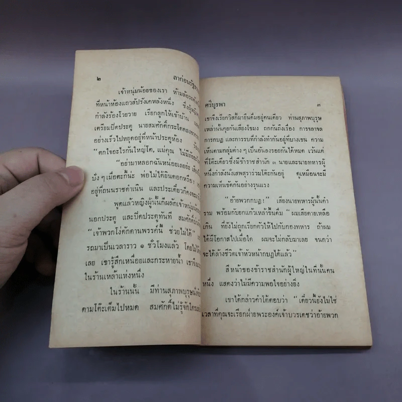 ลาก่อนรัฐธรรมนูญ - ศรีบูรพา รูปที่ 10
