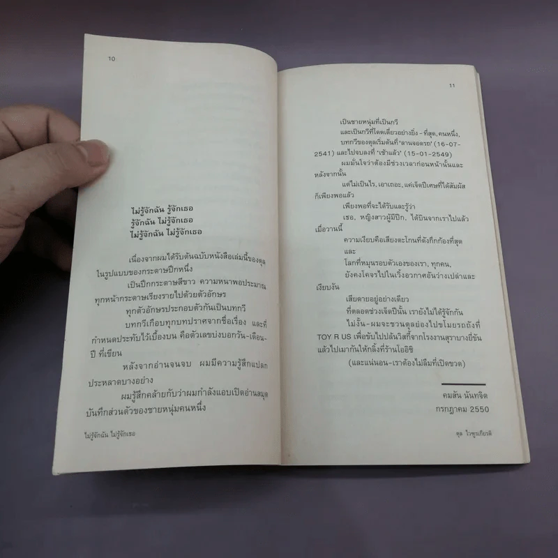 ไม่รู้จักฉัน ไม่รู้จักเธอ - ตุล ไวฑูรเกียรติ รูปที่ 11