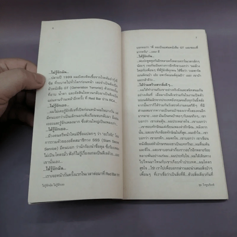 ไม่รู้จักฉัน ไม่รู้จักเธอ - ตุล ไวฑูรเกียรติ รูปที่ 9