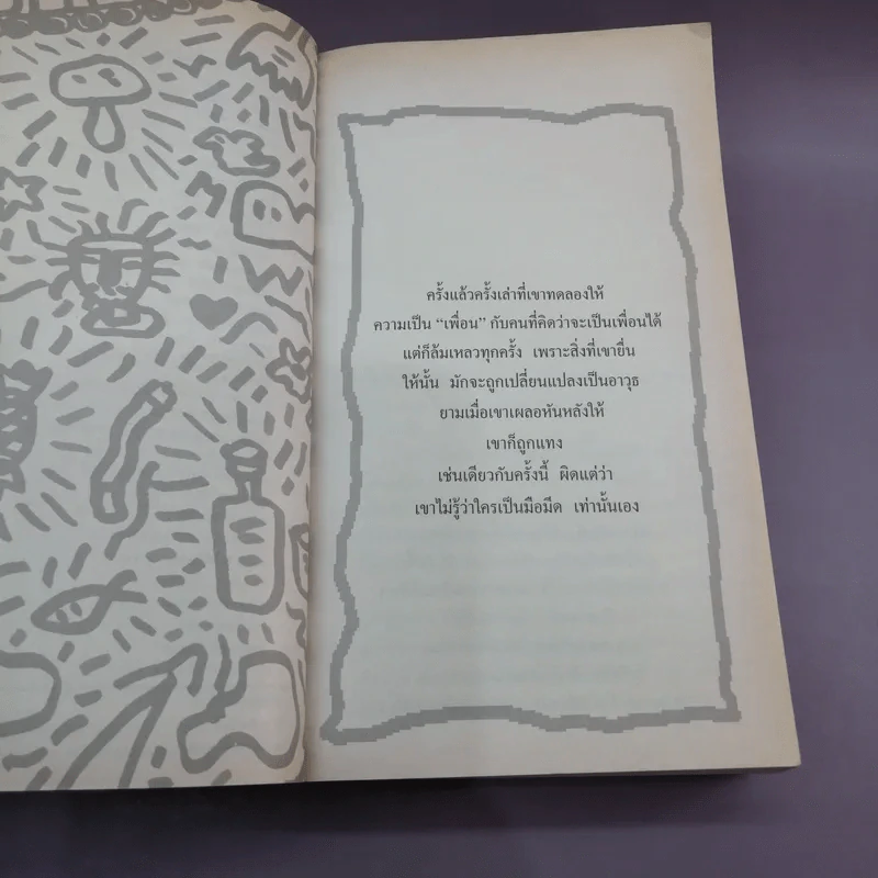 พันธุ์หมาบ้า - ชาติ กอบจิตติ รูปที่ 9