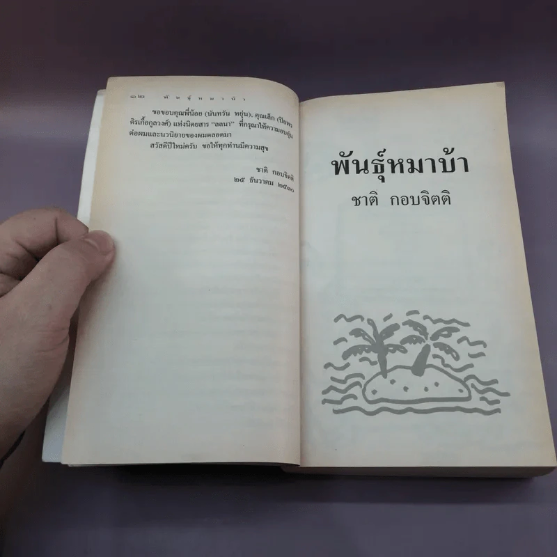 พันธุ์หมาบ้า - ชาติ กอบจิตติ รูปที่ 12