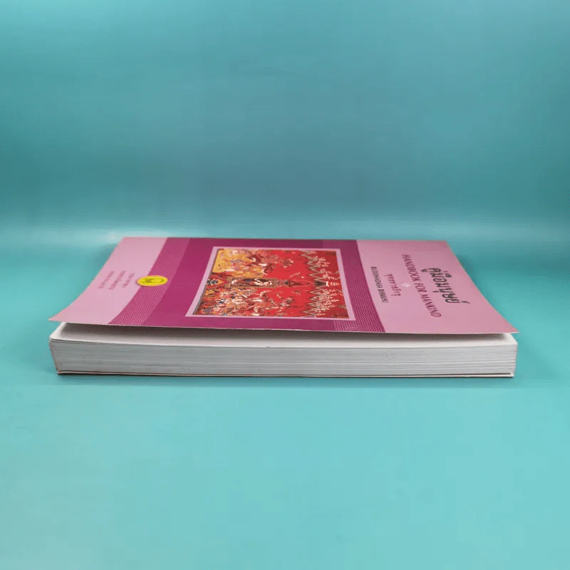 คู่มือมนุษย์ Handbook for Mankind - พุทธทาสภิกขุ รูปที่ 5