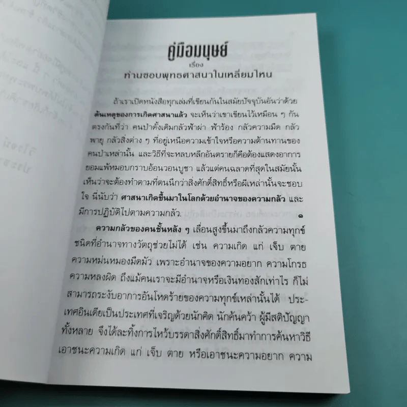 คู่มือมนุษย์ Handbook for Mankind - พุทธทาสภิกขุ รูปที่ 9