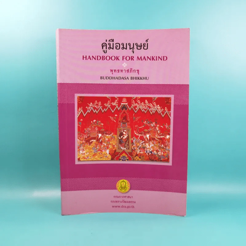 คู่มือมนุษย์ Handbook for Mankind - พุทธทาสภิกขุ รูปที่ 1