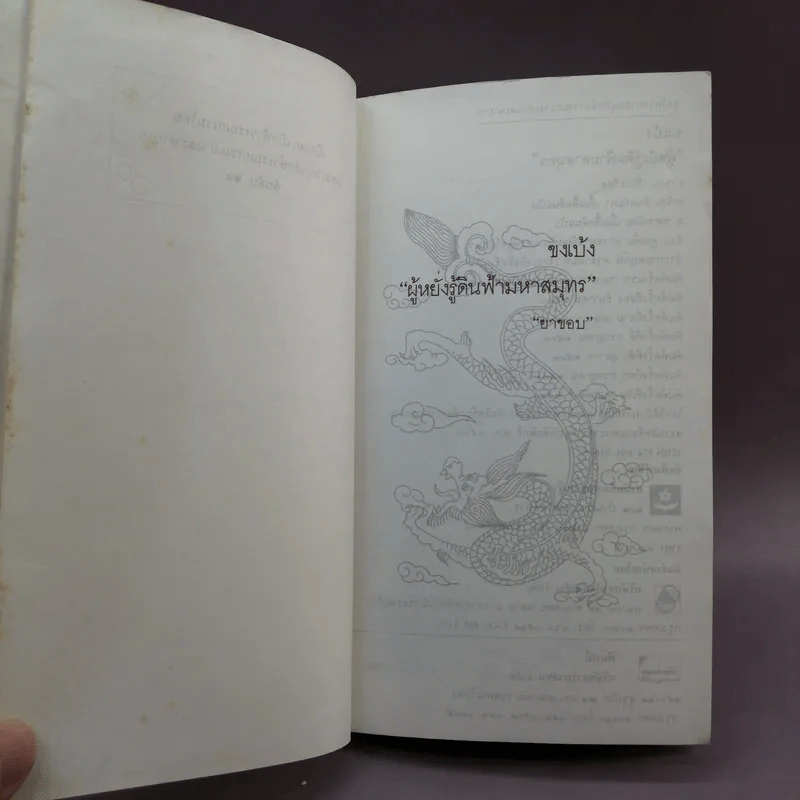 สามก๊กฉบับวณิพก ขงเบ้ง ผู้หยั่งรู้ดินฟ้ามหาสมุทร - ยาขอบ รูปที่ 7