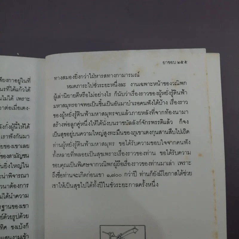 สามก๊กฉบับวณิพก ขงเบ้ง ผู้หยั่งรู้ดินฟ้ามหาสมุทร - ยาขอบ รูปที่ 11