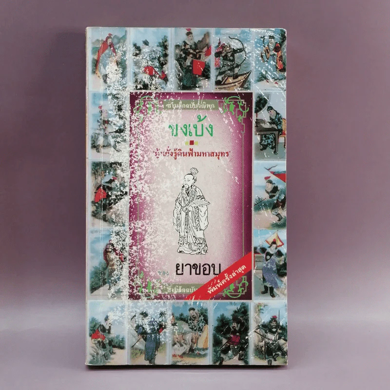 สามก๊กฉบับวณิพก ขงเบ้ง ผู้หยั่งรู้ดินฟ้ามหาสมุทร - ยาขอบ รูปที่ 1