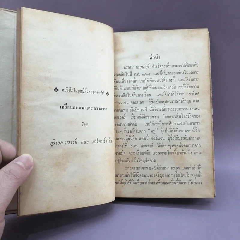 ชีวิตของข้าพเจ้า - เฮเลน เคลเล่อร์ (หนังสือแปลชุดเสรีภาพ เล่มที่ 29) รูปที่ 11