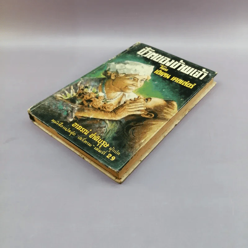 ชีวิตของข้าพเจ้า - เฮเลน เคลเล่อร์ (หนังสือแปลชุดเสรีภาพ เล่มที่ 29) รูปที่ 4