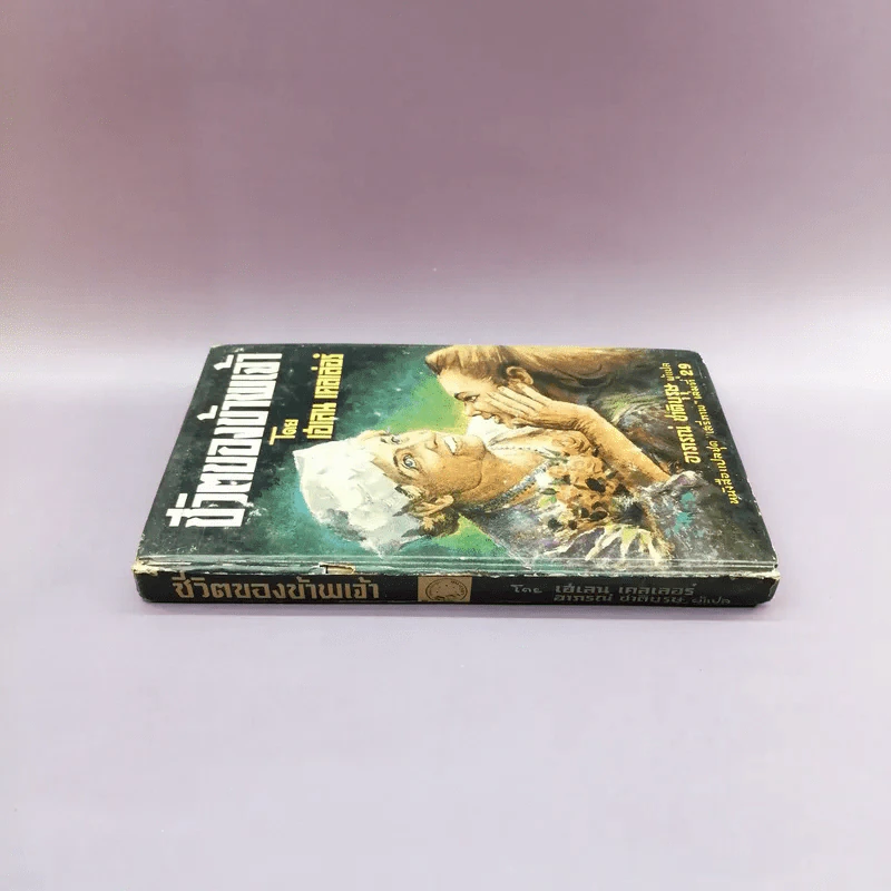 ชีวิตของข้าพเจ้า - เฮเลน เคลเล่อร์ (หนังสือแปลชุดเสรีภาพ เล่มที่ 29) รูปที่ 2