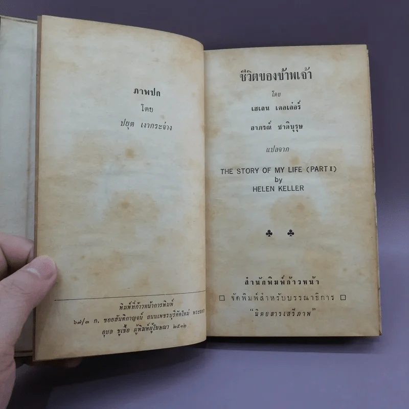 ชีวิตของข้าพเจ้า - เฮเลน เคลเล่อร์ (หนังสือแปลชุดเสรีภาพ เล่มที่ 29) รูปที่ 8