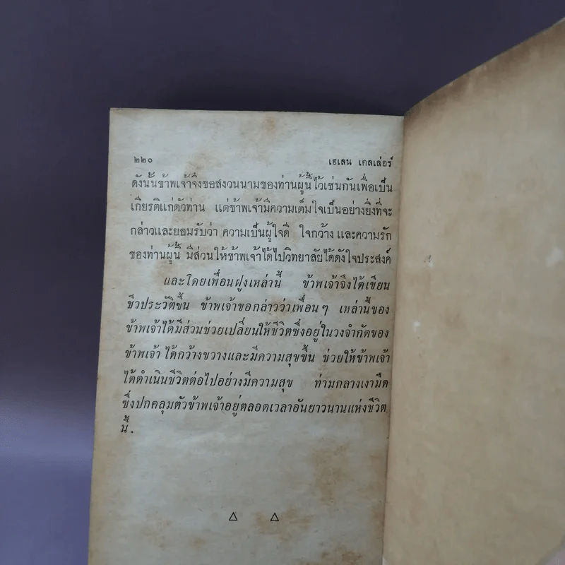 ชีวิตของข้าพเจ้า - เฮเลน เคลเล่อร์ (หนังสือแปลชุดเสรีภาพ เล่มที่ 29) รูปที่ 13