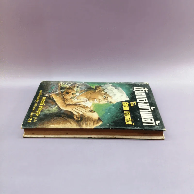 ชีวิตของข้าพเจ้า - เฮเลน เคลเล่อร์ (หนังสือแปลชุดเสรีภาพ เล่มที่ 29) รูปที่ 3
