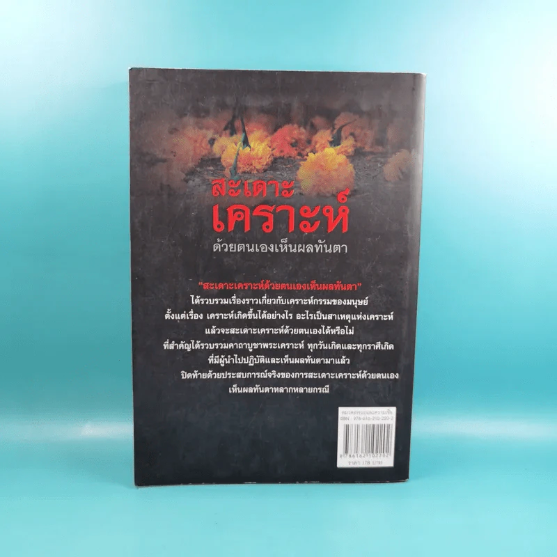 สะเดาะเคราะห์ด้วยตนเองเห็นผลทันตา - แก้วธารา รูปที่ 2