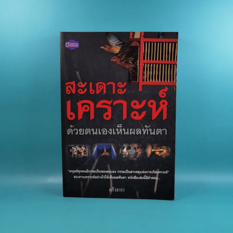 สะเดาะเคราะห์ด้วยตนเองเห็นผลทันตา - แก้วธารา รูปที่ 1