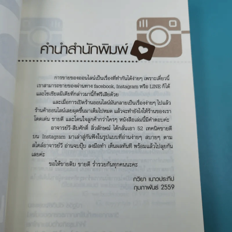 52 เทคนิคขายดีบน Instagram - สืบศักดิ์ ลิ่วลักษณ์ รูปที่ 8
