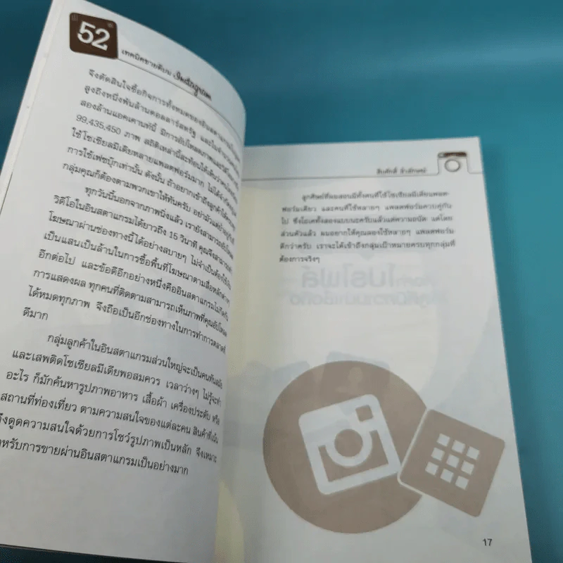 52 เทคนิคขายดีบน Instagram - สืบศักดิ์ ลิ่วลักษณ์ รูปที่ 14