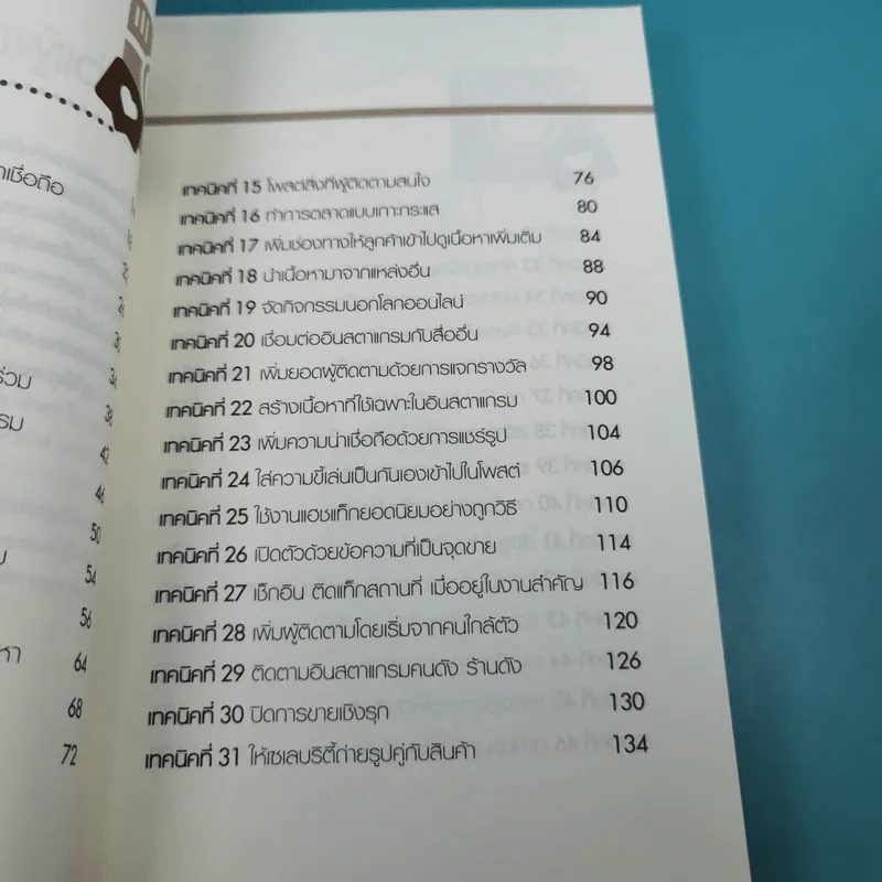 52 เทคนิคขายดีบน Instagram - สืบศักดิ์ ลิ่วลักษณ์ รูปที่ 11