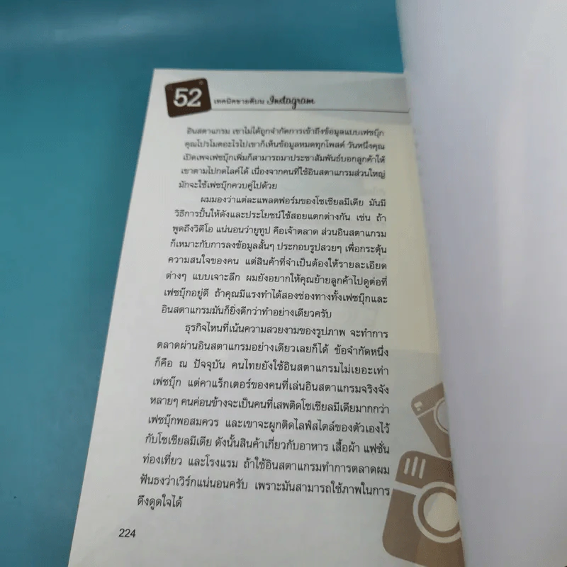 52 เทคนิคขายดีบน Instagram - สืบศักดิ์ ลิ่วลักษณ์ รูปที่ 17
