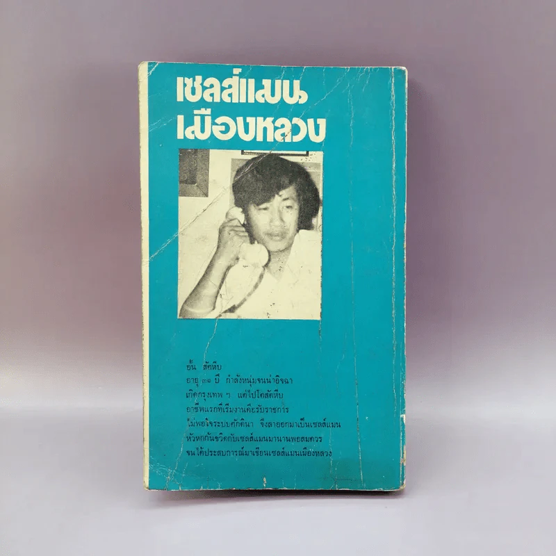 เซลล์แมนเมืองหลวง - อั้น สัตหีบ รูปที่ 10