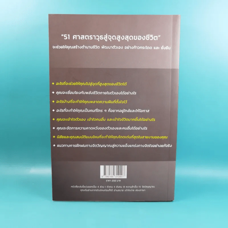 51 ศาสตราวุธสู่จุดสูงสุดของชีวิต - ฌอน บูรณะหิรัญ รูปที่ 2