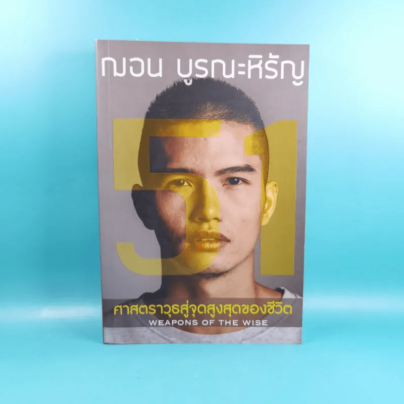 51 ศาสตราวุธสู่จุดสูงสุดของชีวิต - ฌอน บูรณะหิรัญ รูปที่ 1