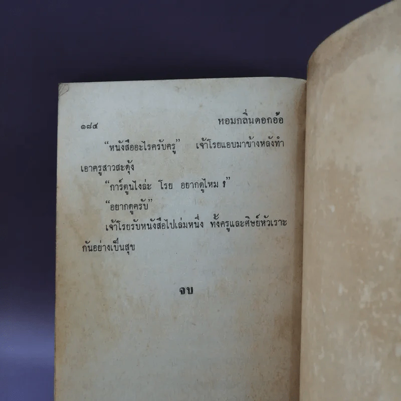 หอมกลิ่นดอกอ้อ - นิมิตร ภูมิถาวร รูปที่ 12