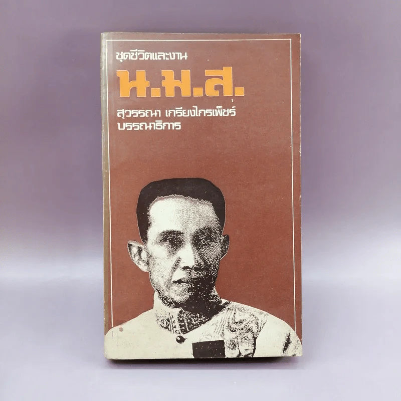 ชุดชีวิตและงาน น.ม.ส. - สุวรรณา เกรียงไกรเพ็ชร์ รูปที่ 1