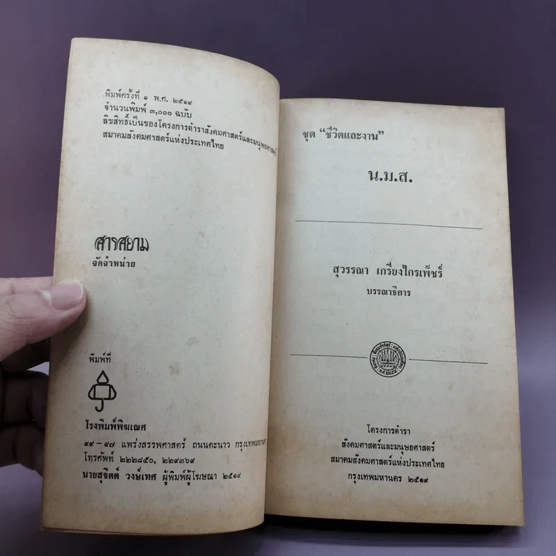 ชุดชีวิตและงาน น.ม.ส. - สุวรรณา เกรียงไกรเพ็ชร์ รูปที่ 7