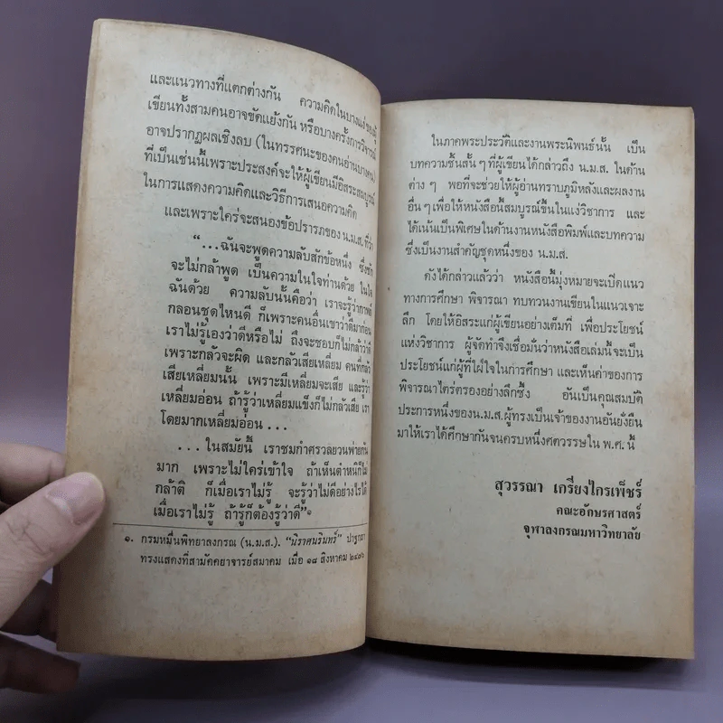 ชุดชีวิตและงาน น.ม.ส. - สุวรรณา เกรียงไกรเพ็ชร์ รูปที่ 12