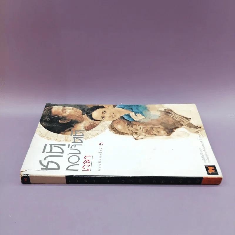 เวลา - ชาติ กอบจิตติ รูปที่ 2