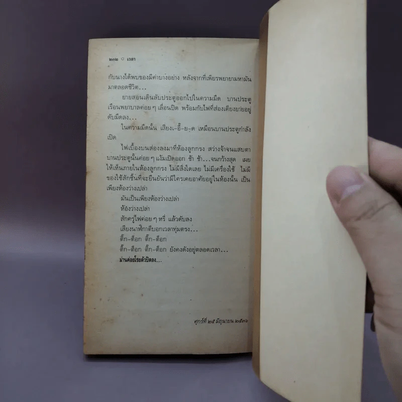 เวลา - ชาติ กอบจิตติ รูปที่ 14