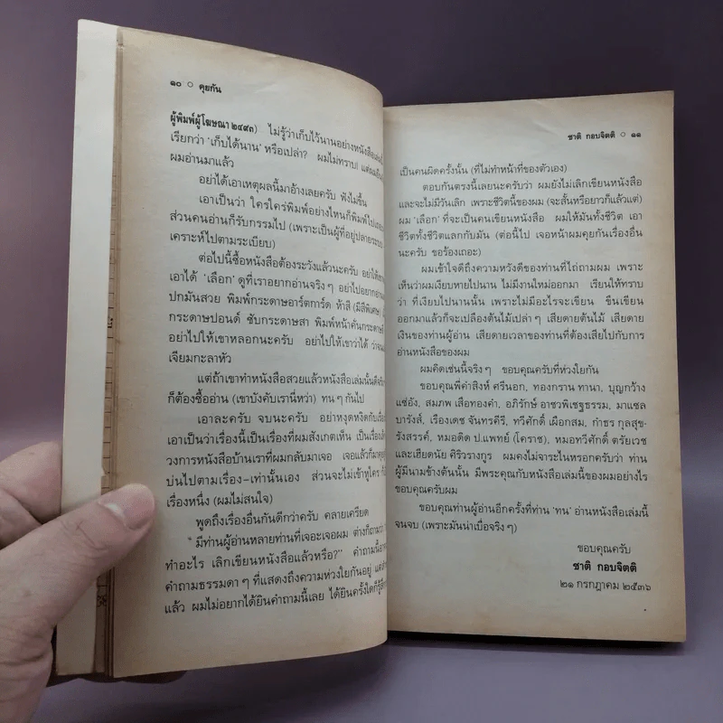 เวลา - ชาติ กอบจิตติ รูปที่ 12