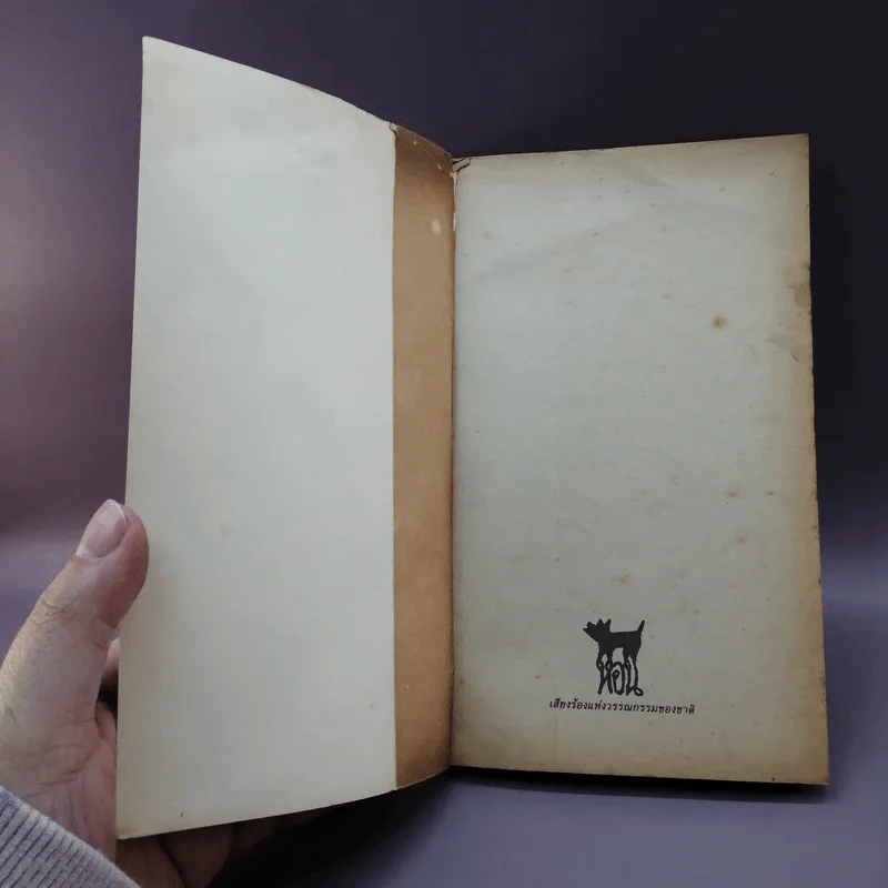 เวลา - ชาติ กอบจิตติ รูปที่ 7