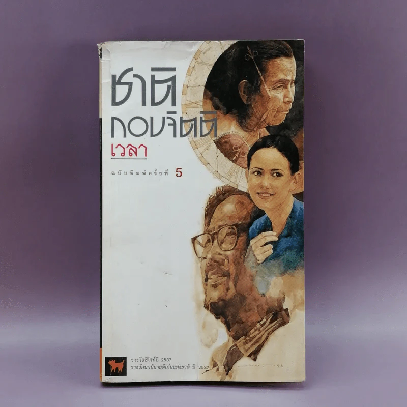 เวลา - ชาติ กอบจิตติ รูปที่ 1