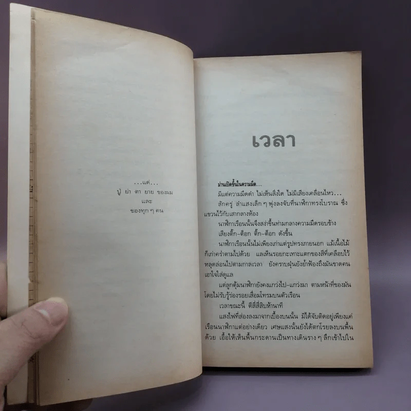 เวลา - ชาติ กอบจิตติ รูปที่ 13
