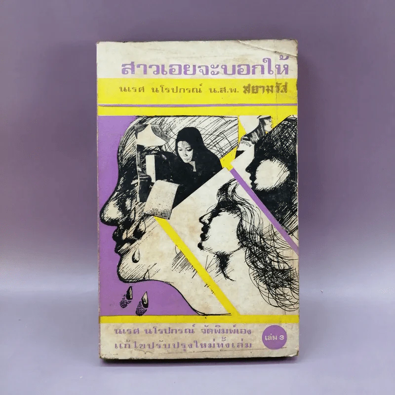 สาวเอยจะบอกให้ - นเรศ นโรปกรณ์ รูปที่ 1